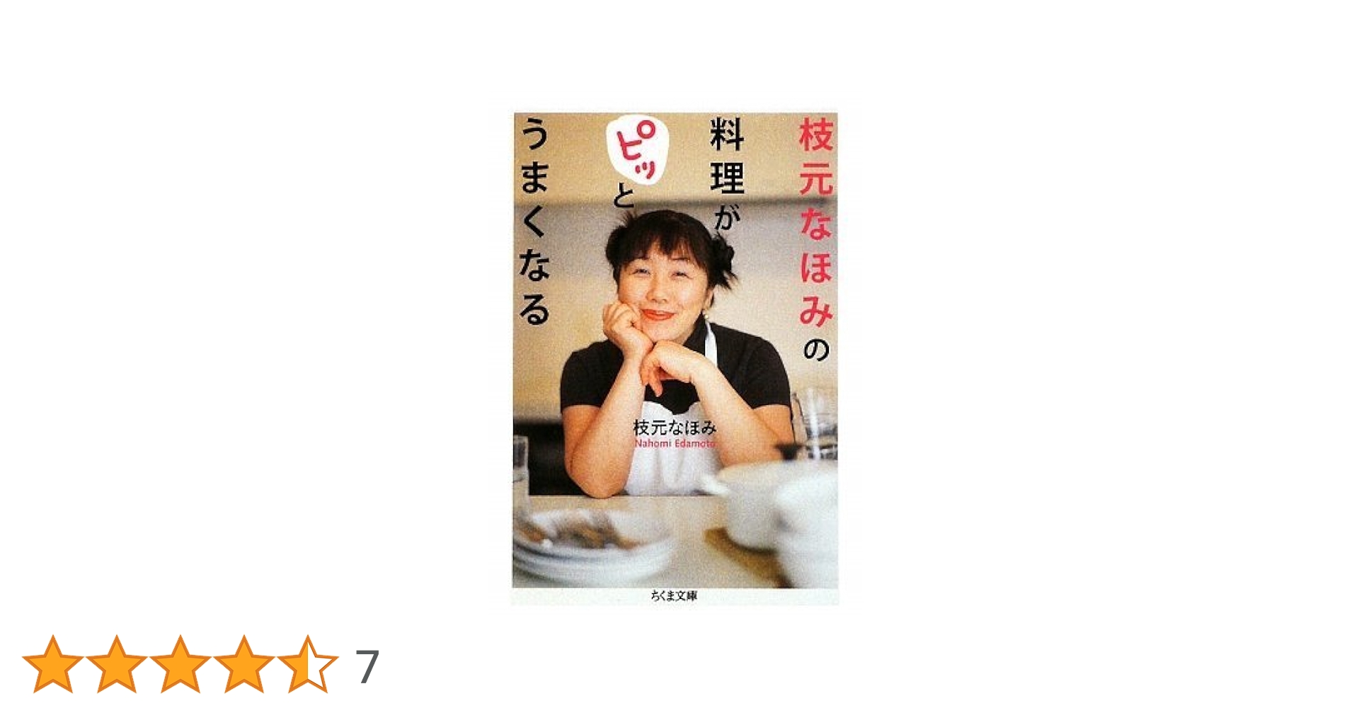 【中古】 枝元なほみの料理がピッとうまくなる/筑摩書房/枝元なほみ Amazon.co.jp: 枝元なほみの料理がピッとうまくなる (ちくま文庫